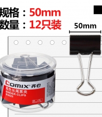 齊心B3625黑色強力長尾票夾51mm*12只/筒*12