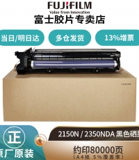 富士膠片2150N/2350NDA分體鼓/CT351309