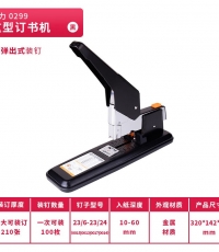 得力0299重型訂書機210頁(黑)