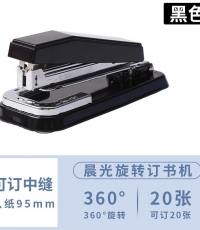 晨光12#訂書機(jī)360°搖頭ABS91627