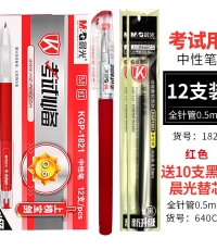 晨光中性筆考試必備KGP1821紅0.5