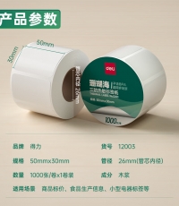 得力12003珊瑚海三防熱敏標(biāo)簽紙50*30mm*1000枚