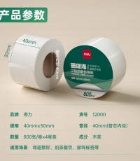 得力12000珊瑚海三防熱敏標(biāo)簽紙40*30mm*800枚*4卷