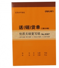 得力9387三聯送(銷)貨單據(黃)188*129mm