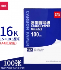 得力9375薄型復(fù)寫紙(藍(lán))(25.5*18.5cm)-16K(100張/盒)