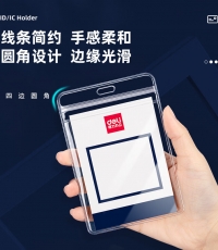 得力PZ02軟質(zhì)PVC證件卡-豎款(透明)(48個/盒)