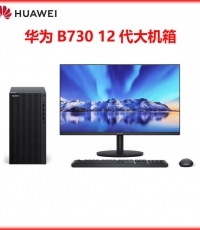 華為擎云B730-K7621M臺(tái)式電腦(i7-12700+16GB+256GB+1TB)有線鍵鼠//23.8寸顯示器