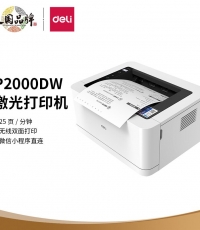 得力P2000DW黑白激光打印機(jī)