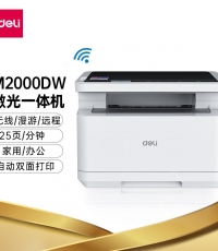 得力M2000DW激光一體機