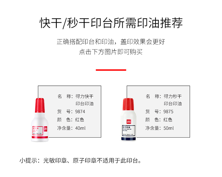 得力9869快干印臺紅