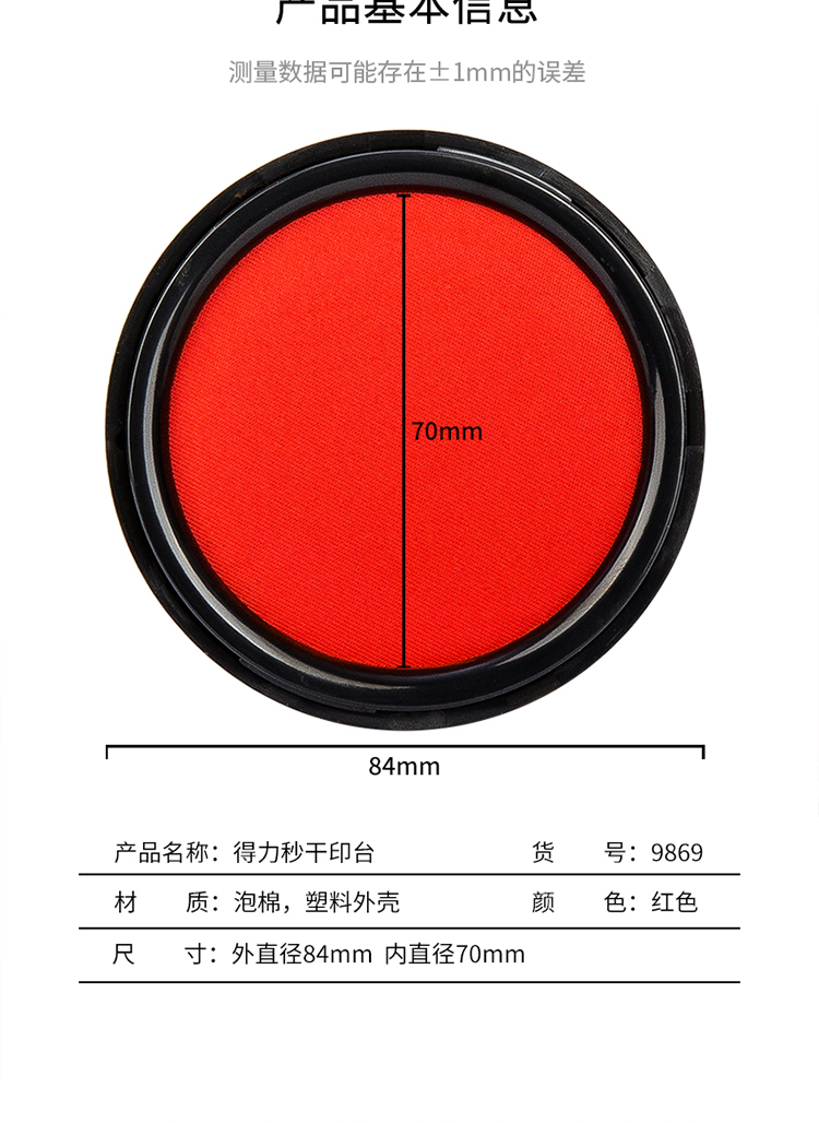 得力9869快干印臺紅