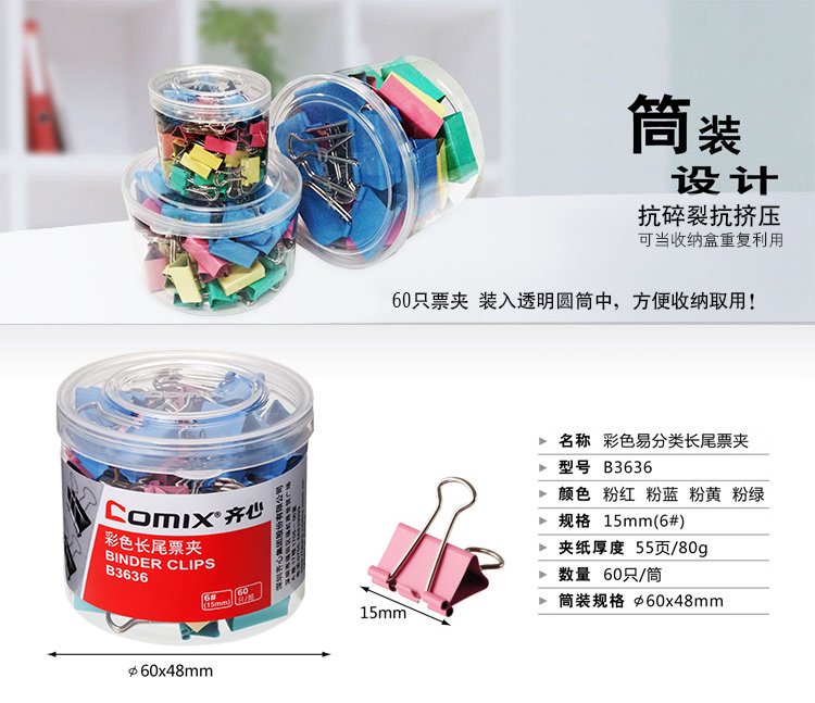 齊心(Comix)長尾夾小號 彩色金屬燕尾夾票據(jù)夾子 6#15mm 60只/筒 辦公用品B3636
