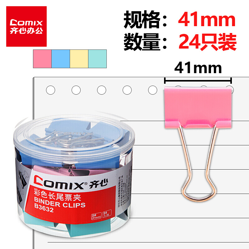 齊心(COMIX)24只41mm彩色長尾夾票夾金屬票據夾燕尾夾鐵夾子辦公大號B3632 41mm彩色 24個