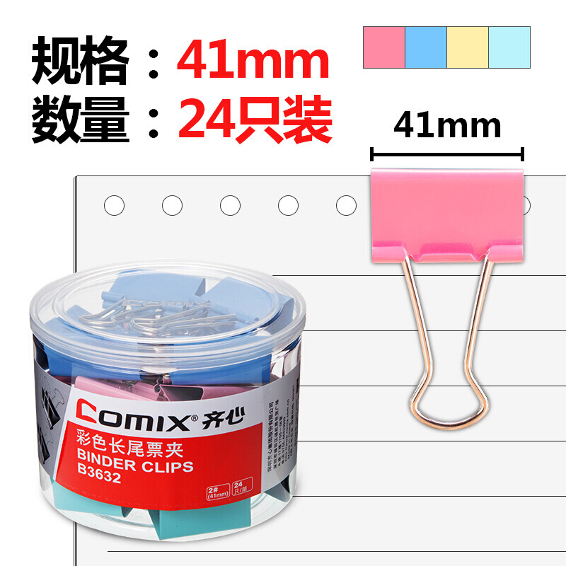 齊心(COMIX)24只41mm彩色長尾夾票夾金屬票據夾燕尾夾鐵夾子辦公大號B3632 41mm彩色 24個