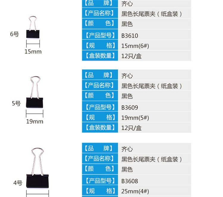 齊心B3609黑色長尾夾 19MM 12支/盒