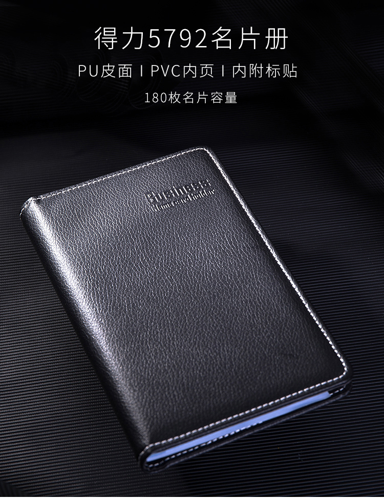 得力(deli)90袋(180枚)5792名片冊(cè)(黑色)