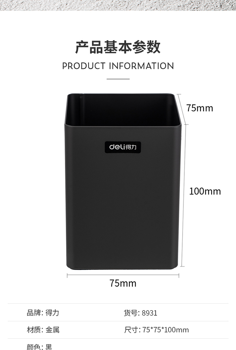 得力8931筆筒(黑色)