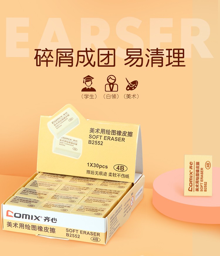 齊心（COMIX）學生繪畫4B黃色美術橡皮擦 小B2552 單個裝