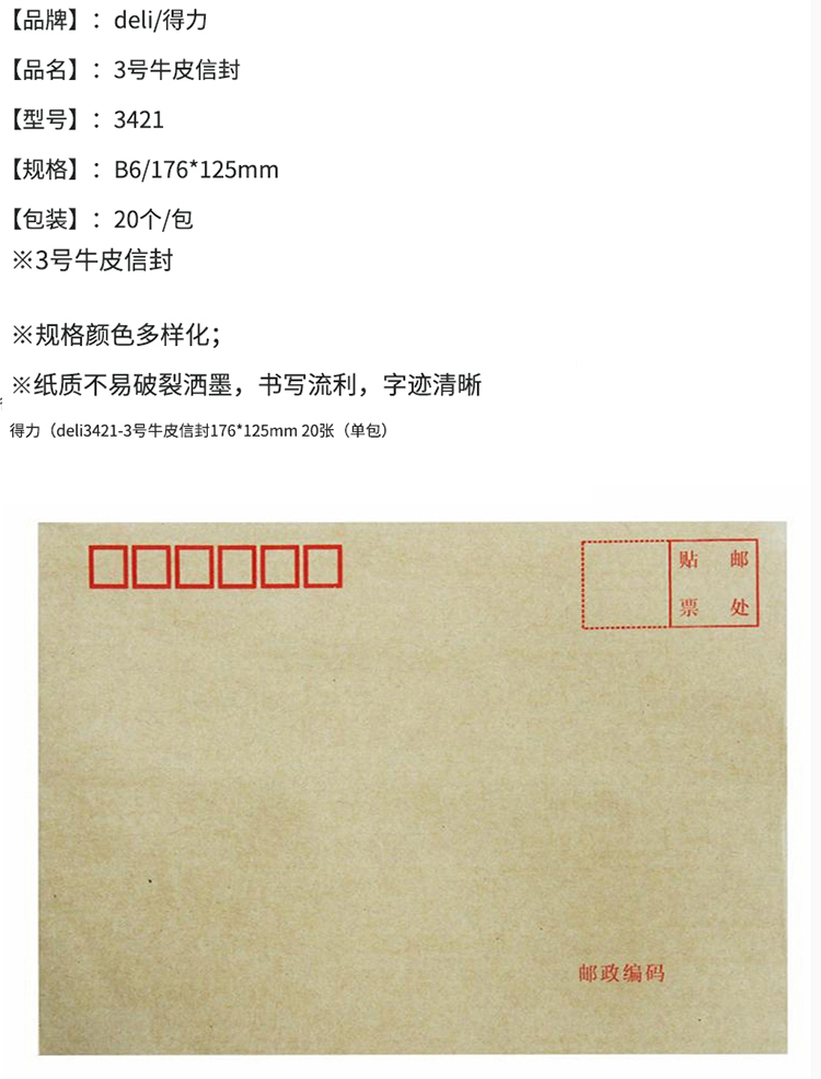 得力(deli)20張3號(hào)牛皮紙信封 郵局標(biāo)準(zhǔn)信封176*125mm 3421-20