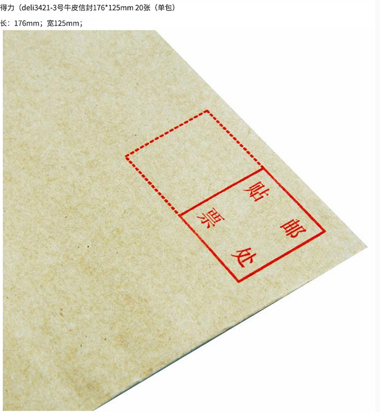 得力(deli)20張3號(hào)牛皮紙信封 郵局標(biāo)準(zhǔn)信封176*125mm 3421-20